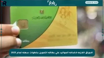 الأوراق اللازمة لإضافة المواليد على بطاقة التموين بخطوات سهلة لعام 2025